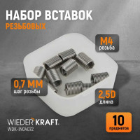 Резьбовые вставки WIEDERKRAFT M4x0,7, 2,5d, 10 предметов WDK-IN04072
