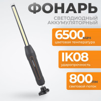 Светодиодный аккумуляторный фонарь WIEDERKRAFT 800 Лм WDK-1054013