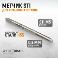 Метчик WIEDERKRAFT STI для резьбовых вставок M3X0,5, HSS WDK-STI0305