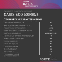 Биметаллический радиатор OASIS Эко 500/80/6 4640039487173