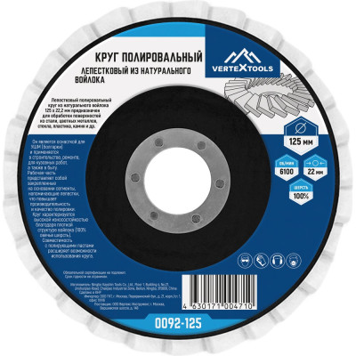 Круг полировальный лепестковый из натурального войлока 125x22.2 мм vertextools 0092-125