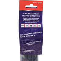 Пластиковый сварочный пруток из HDPE пластика, цвет черный, 4х200 мм, 100 гр Спец 1220001