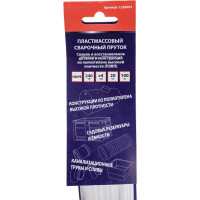 Пластиковый сварочный пруток из HDPE пластика, белый, 4х200 мм, 100 гр Спец 1220002