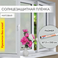 Самоклеящаяся пленка на окно DASWERK статическая, без клея, солнцезащитная, 67.5x150 см, матовая 607971