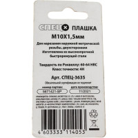 Плашка Спец М10x1,5 мм СПЕЦ-3635