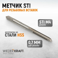 Метчик WIEDERKRAFT STI для резьбовых вставок, M4x0,7 HSS WDK-STI0407