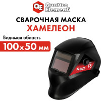 Маска сварочная ULTRA F8 DIN 9-13, Хамелеон, коробка QUATTRO ELEMENTI 908-535