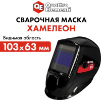 Маска сварочная ULTRA F9 DIN 5-8/9-13, Хамелеон, коробка QUATTRO ELEMENTI 908-542
