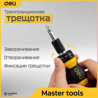 Двухсторонняя отвертка DELI с трещоткой, PH2+SL6 DL626010 (Cr-V, регулируемая длина 110-150мм, диаметр хвостовика 6мм) 98381