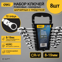 Набор комбинированных шарнирных ключей DELI с трещоткой 8 шт. DL140208T 98319