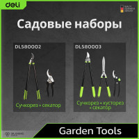 Набор для сада и огорода: сучкорез, кусторез, секатор DELI DL580003 сталь 55С, термообработанная поверхность, противоскользящая рукоять 98495
