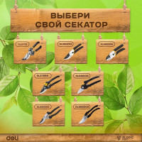 Секатор для цветов DELI DL580101 200 мм, сталь 55С, термообработаная поверхность, полипропиленовая ручка 98489