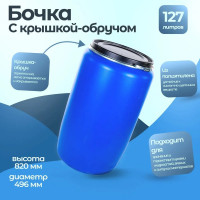 Бочка Тара.ру п/э 127 л, с крышкой на обруче, синяя 06077