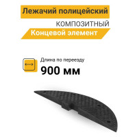 Концевой элемент ТЕХНОЛОГИЯ ИДН-900-2 КОМПОЗИТ (ГП), 00-00005349