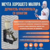 Держатель краскопульта АВТОЭЛЕКТРИКА 00-0000702