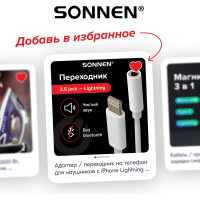 Переходник для наушников SONNEN с iPhone LIGHTNING на AUX MINI JACK 3.5 мм, 0,1 м, белый 513565