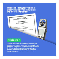 Анемометр с крыльчаткой Testo с поверкой 410-1 0560 4101П