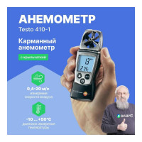 Анемометр с крыльчаткой Testo с поверкой 410-1 0560 4101П