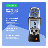 Анемометр с крыльчаткой Testo с поверкой 410-1 0560 4101П