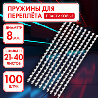 Пластиковые пружины для переплета ОФИСМАГ комплект 100 шт, 8 мм для сшивания 21-40 л, белые 531460