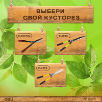 Садовые ножницы DELI DL2805 рез до 10мм, рукоять 630-820мм, лезвие с тефлоновым покрытием 104477