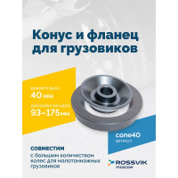 Конус 93-175 мм с фланцем 40 мм для VT-62/VT-63 Rossvik cone40