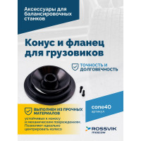 Конус 93-175 мм с фланцем 40 мм для VT-62/VT-63 Rossvik cone40