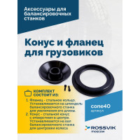 Конус 93-175 мм с фланцем 40 мм для VT-62/VT-63 Rossvik cone40