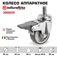 Колесо поворотное с тормозом (60 мм; 60 кг; серая резина/полипропилен; штырь с резьбой M12) Tellure rota 389202