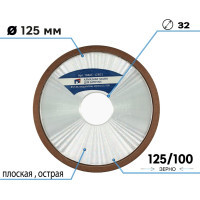 Алмазная чашка для заточки 125x32 мм, зерно 125/100, плоская острая (4b2) TORGWIN T687571