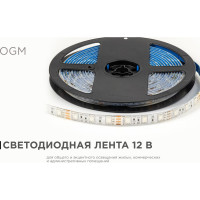 Светодиодная лента OGM 12В, 14,4Вт/м, smd5050, 60д/м, ip65, подложка 10мм, 5м, rgb. / LSE-276