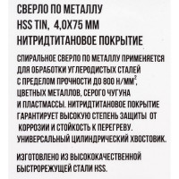 Сверло по металлу HSS TIN 4x75 мм, нитридтитановое покрытие On 14-21-040