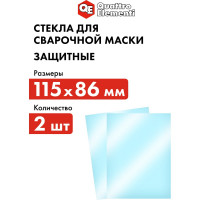 Стекло для сварочной маски 115x86 мм, защитное, 2 шт, поликарбонат, блистер QUATTRO ELEMENTI 909-419