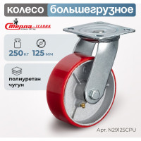 Колесо поворотное (125 мм; игольчатый подшипник; грузоподъемность 250 кг; чугун; полиуретан) СТЕЛЛА-ТЕХНИК N29125CPU