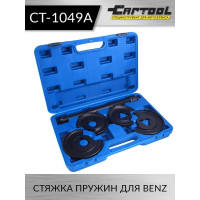 Стяжка пружин для BENZ Car-tool CT-1049A