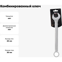 Комбинированный ключ 30мм Airline PRO AT-CS-21