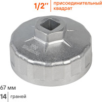 Съемник масляного фильтра Airline Чашка 67 мм AT-FC-02