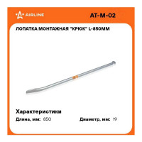 Монтажная лопатка Airline крюк, L-850 мм AT-M-02