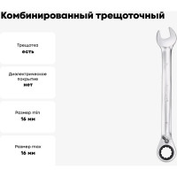 Комбинированный трещоточный ключ с реверсом AV Steel 16мм шт AV-315116