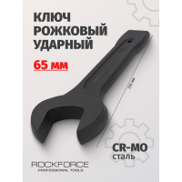 Рожковый ударный односторонний ключ Rockforce 65мм RF-79165(17491)