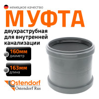 Канализационная двойная муфта Ostendorf 160 мм 117510
