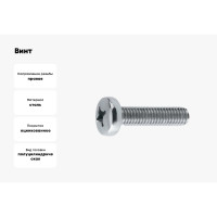 Винт КРЕП-КОМП полуцилиндрическая головка, цинк DIN7985 6х40 2500шт вц640