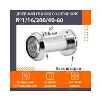 Дверной глазок НОРА-М №1Ц/16/200/40-60 хром 16849