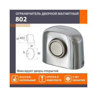 Магнитный ограничитель НОРА-М 802 хром 8870