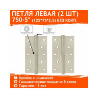 Петля НОРА-М 750-5" хром.покр. левая 2,5 мм №2 10601