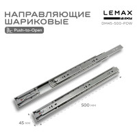 Шариковые направляющие Lemax prof полного выдвижения push-to-open, 45/500 мм DM45-500-POW