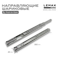 Шариковые направляющие Lemax prof полного выдвижения push-to-open, 45/350 мм DM45-350-POW