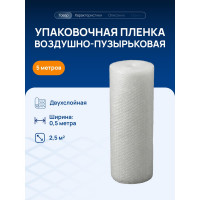 Двухслойная воздушно-пузырьковая пленка ВОЛГА ПОЛИМЕР 0,5x5 м 50704мп