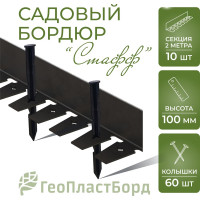 Садовый пластиковый бордюр ГеоПластБорд Стафф 2000х100х100 мм, черный GPBC2.100mm
