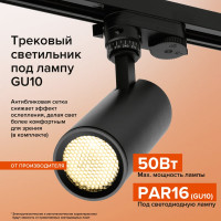 Трековый светильник под лампу Wolta под GU10 черный WTL-GU10/01В WTL-GU10/01B